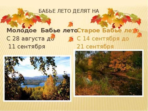 Поздравление с бабьим летом
