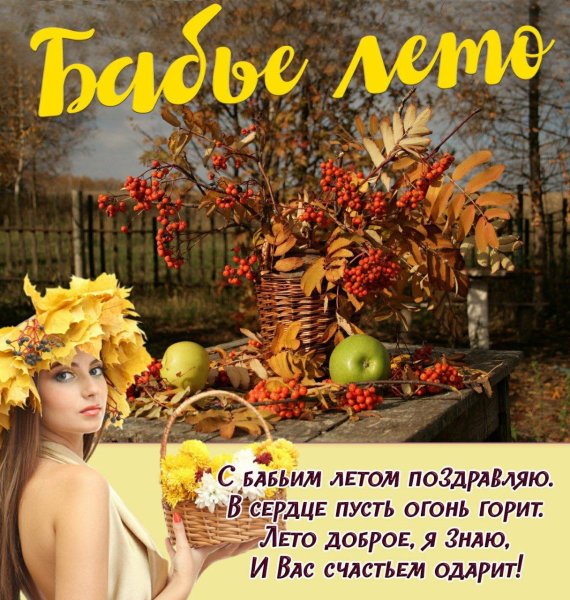 Стихи про осень бабье лето