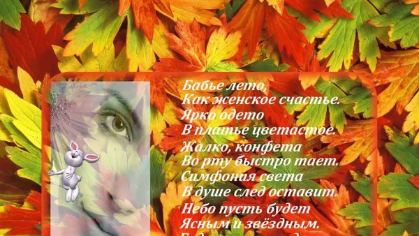 Стикеры с бабьим летом