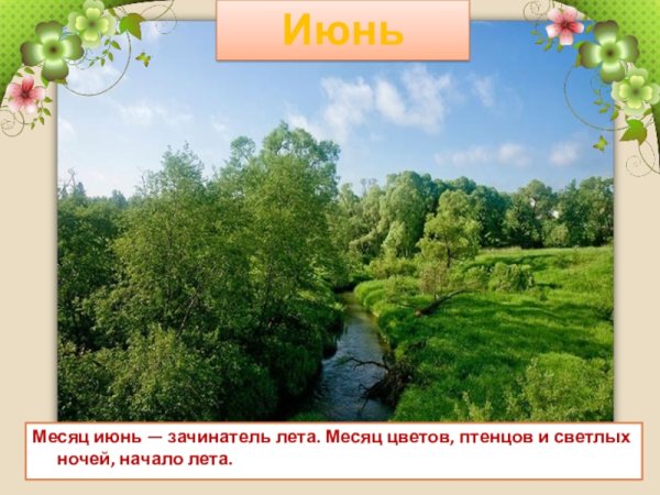 Летние месяцы июнь