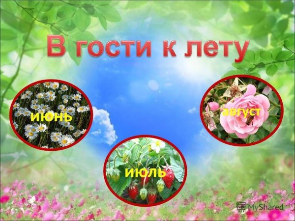 Июнь июль август