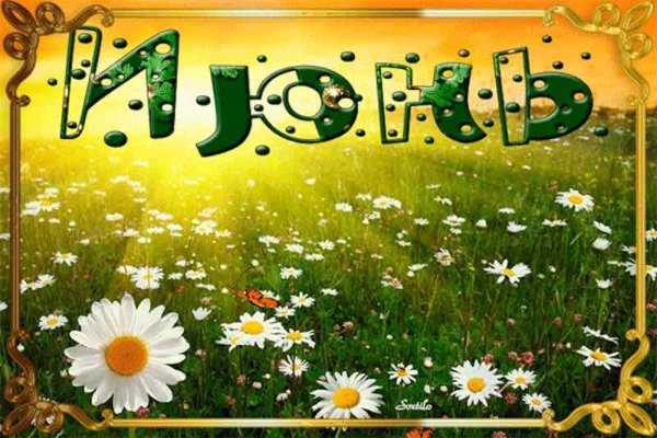 Июнь надпись