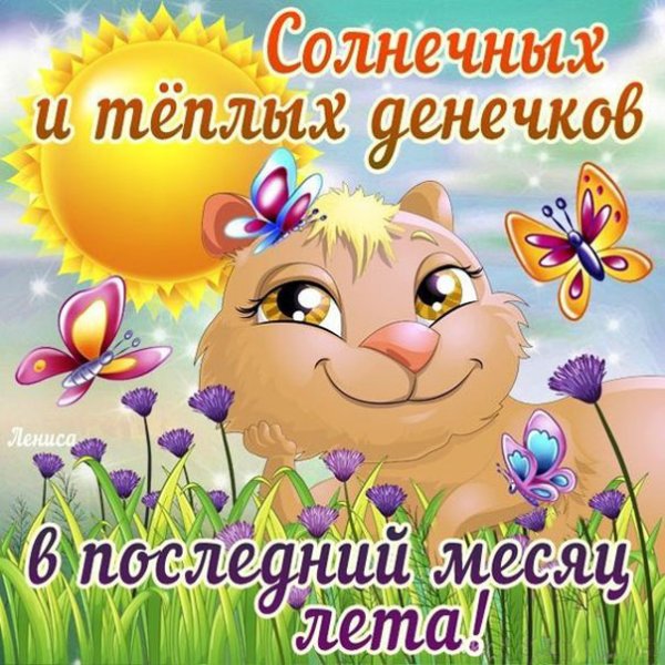 Последний месяц лета поздравления.