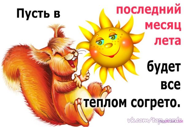Остался последний месяц лета