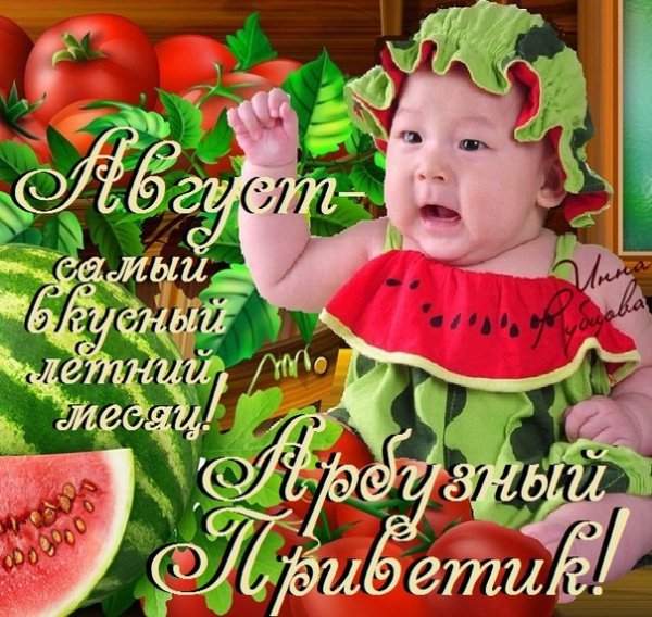 С первым днем августа