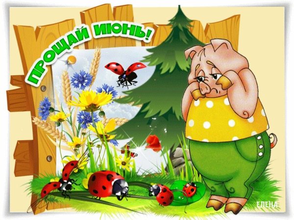 Открытки Прощай июнь