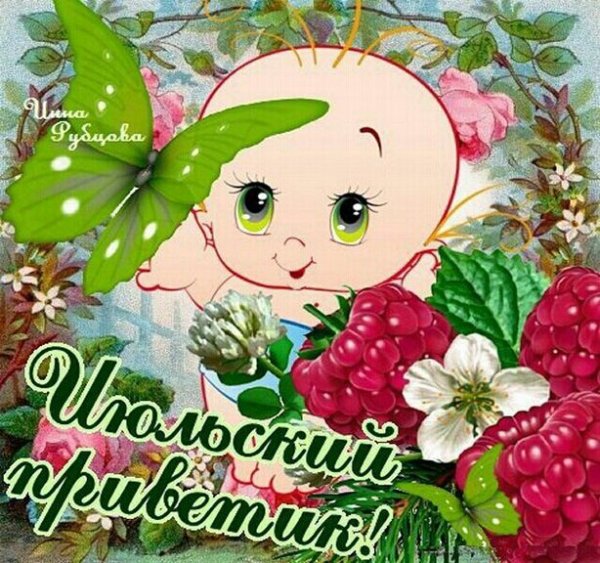 Поздравление с первым днем июля