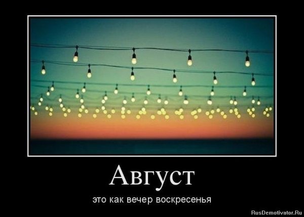 Август как вечер воскресенья