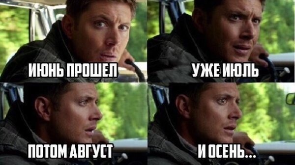 Мемы про июль