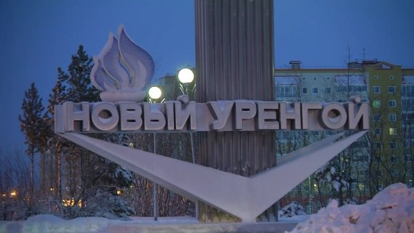 Город новый Уренгой Ямало-Ненецкий автономный округ