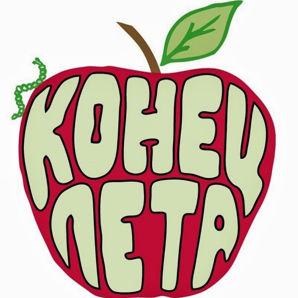 Конец лета надпись