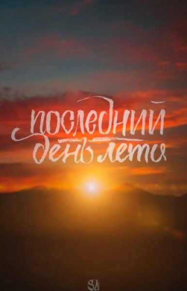 Лето закончилось