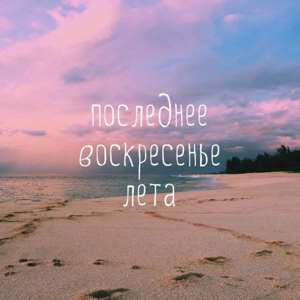 Последний день лета