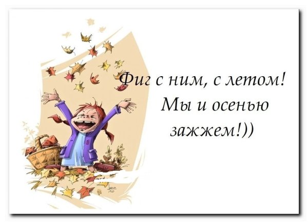 Осенью зажжем