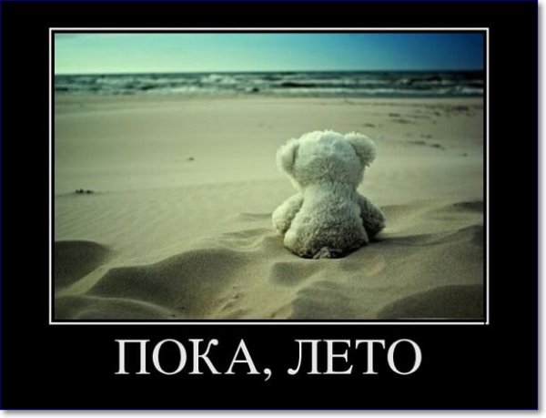 Демотиваторы про конец лета