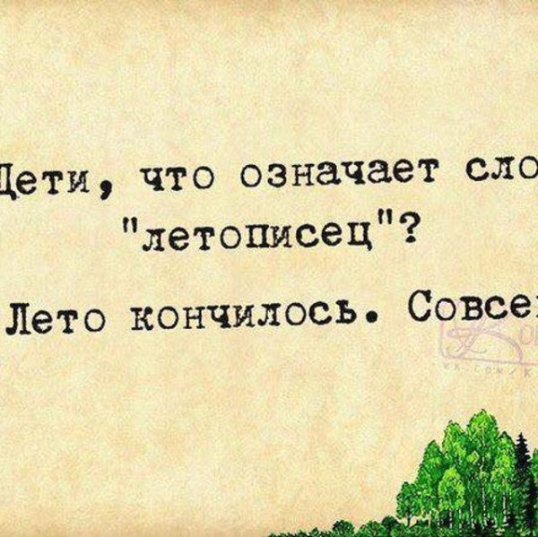 Демотиваторы про конец лета