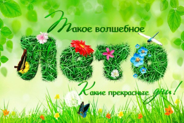 Открытки лето
