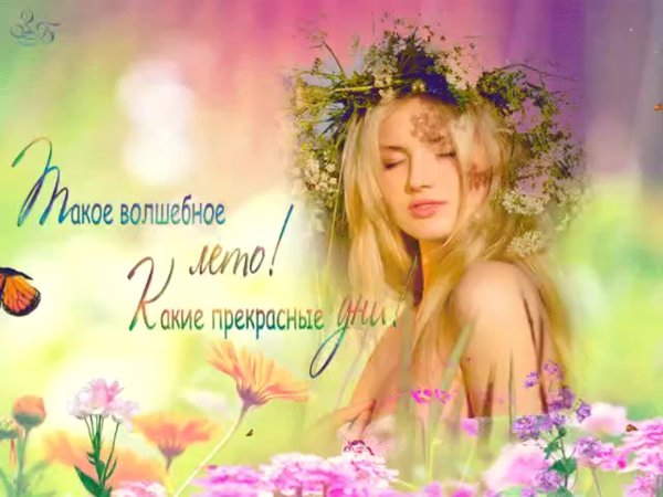 Открытки конец июля