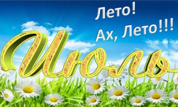 Июнь надпись