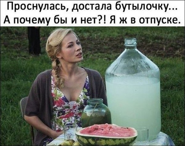 Отпуск это хорошо