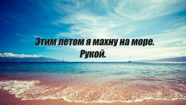 Цитаты про лето и море