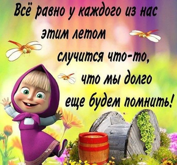 Смешные высказывания про лето