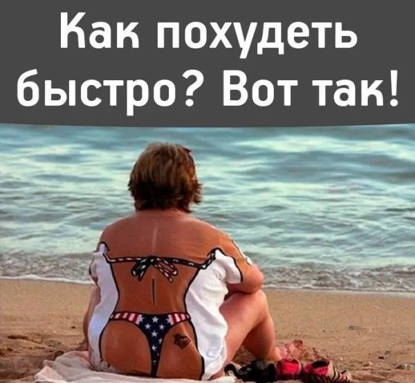 Похудеть прикол