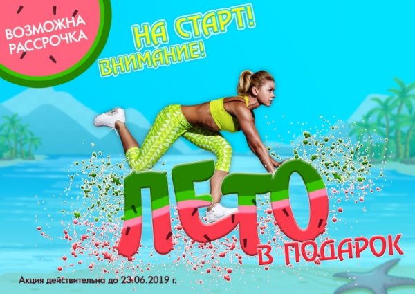 Фитнес лето