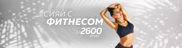 Фитнес к лету