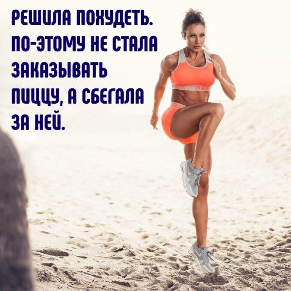 Худеем к лету