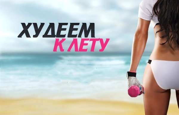 Готовимся к лету