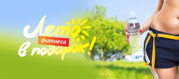 Летние скидки фитнес