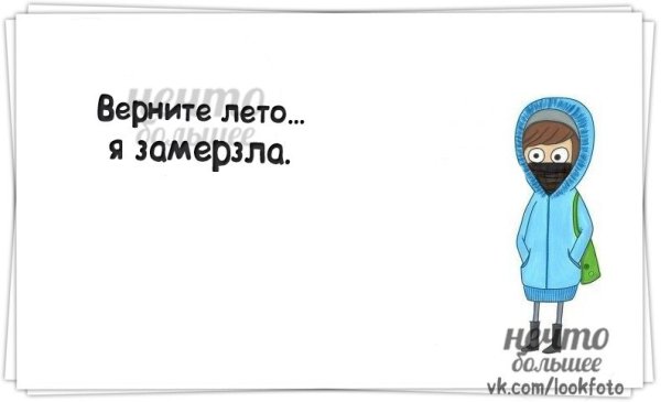 Верните лето я мерзну