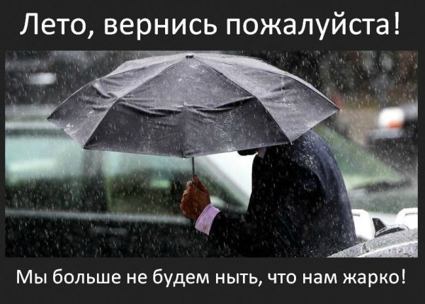 Похолодало летом