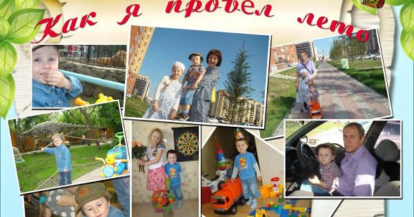 Коллаж мое лето