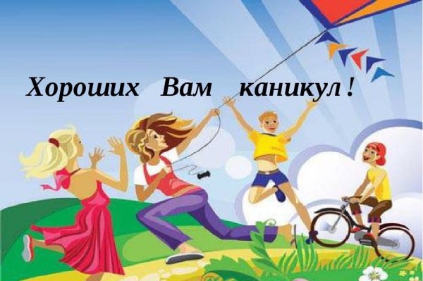 Поздравление с каникулами