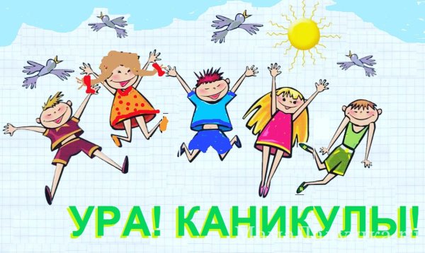 Рисунок ура каникулы