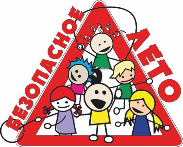 Безопасность летом