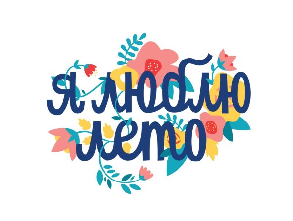 Я люблю лето надпись