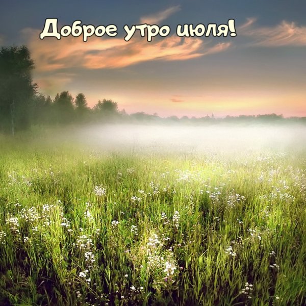 Доброе утро последний день лета
