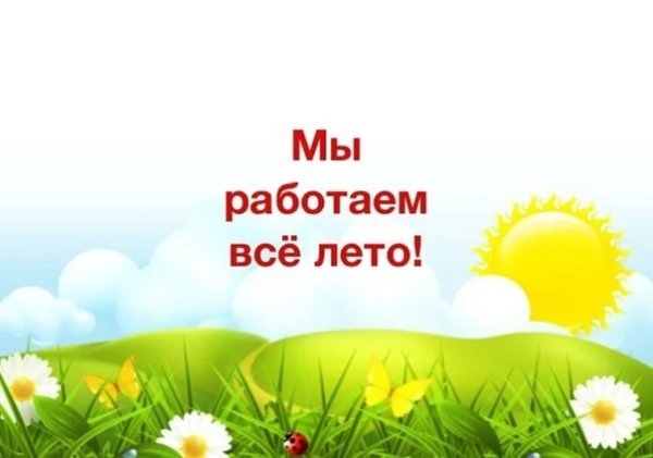 Работаем все лето картинки