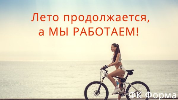 Работаем все лето
