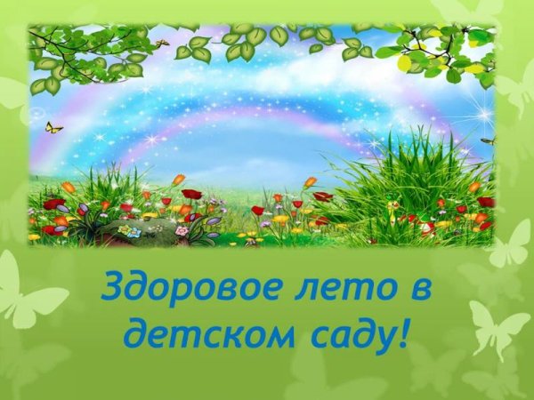 Летний оздоровительный период в детском саду