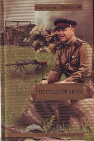 Последнее лето Константин Симонов книга