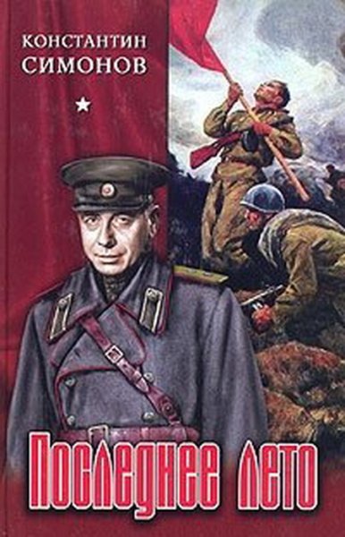 Последнее лето книга Симонова
