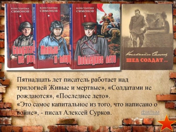 Трилогия Симонова живые и мертвые солдатами не рождаются и