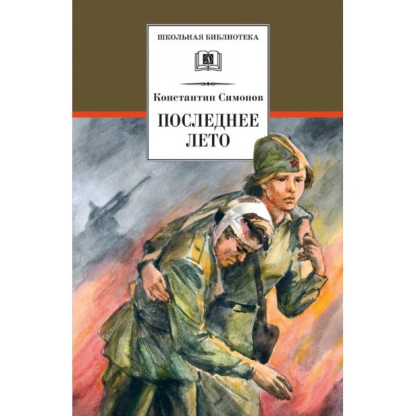 Симонов к. "последнее лето"