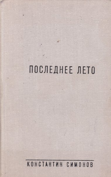 Константин Симонов последнее лето