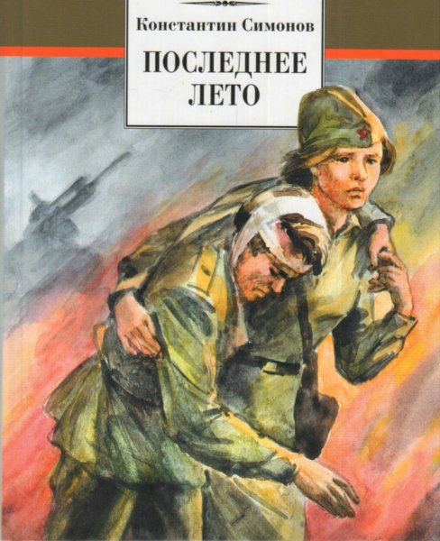 Константин Симонов малышка иллюстрации