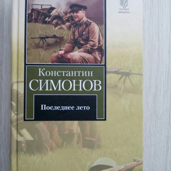 Симонов последнее лето книга